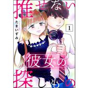推せない彼女の探しもの （1）（ぶんか社） [電子書籍]