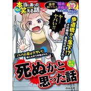 ちび本当にあった笑える話 Vol.234 死ぬかと思った話（ぶんか社） [電子書籍]