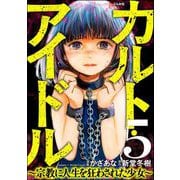 カルト・アイドル ～宗教に人生を狂わされた少女～（分冊版） 【第5話】（ぶんか社） [電子書籍]