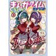 まんがタイムきららキャラット 2025年3月号（芳文社） [電子書籍]