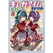 まんがタイムきららキャラット 2025年3月号（芳文社） [電子書籍]