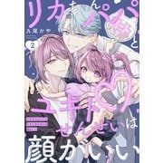 リカちゃんパパとユキトせんせいは顔がいい【単話版】2（芳文社） [電子書籍]