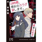 24時間、彼女のカラダ貸します。【単話版】 7（芳文社） [電子書籍]