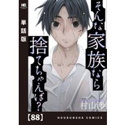 そんな家族なら捨てちゃえば？【単話版】 88（芳文社） [電子書籍]
