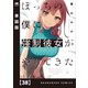 ぼっちの僕に強制彼女がやってきた【単話版】 38（芳文社） [電子書籍]