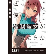 ぼっちの僕に強制彼女がやってきた【単話版】 38（芳文社） [電子書籍]