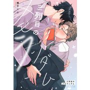 三列目のメモランダム【電子限定描き下ろし付き】（コアマガジン） [電子書籍]