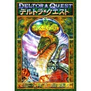 デルトラ・クエストI-3 ネズミの街（岩崎書店） [電子書籍]
