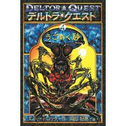 デルトラ・クエストI-4 うごめく砂（岩崎書店） [電子書籍]
