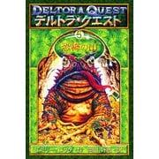 デルトラ・クエストI-5 恐怖の山（岩崎書店） [電子書籍]