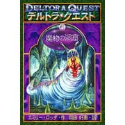 デルトラ・クエストI-6 魔物の洞窟（岩崎書店） [電子書籍]