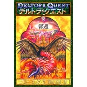 デルトラ・クエストI-8 帰還（岩崎書店） [電子書籍]