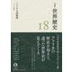 岩波講座 世界歴史 第18巻 アフリカ諸地域 ～20世紀（岩波書店） [電子書籍]