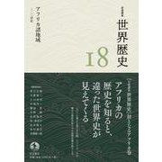岩波講座 世界歴史 第18巻 アフリカ諸地域 ～20世紀（岩波書店） [電子書籍]