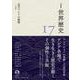 岩波講座 世界歴史 第17巻 近代アジアの動態 19世紀（岩波書店） [電子書籍]