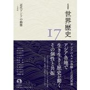 岩波講座 世界歴史 第17巻 近代アジアの動態 19世紀（岩波書店） [電子書籍]