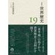 岩波講座 世界歴史 第19巻 太平洋海域世界 ～20世紀（岩波書店） [電子書籍]