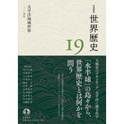 岩波講座 世界歴史 第19巻 太平洋海域世界 ～20世紀（岩波書店） [電子書籍]