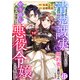 清楚誠実に生きていたら婚約者に裏切られたので、やり直しの世界では悪役令嬢として生きます17（秋水社ORIGINAL） [電子書籍]