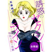 誘惑のセクシーライン 特別な愛の体験 合冊版（秋水社ORIGINAL） [電子書籍]