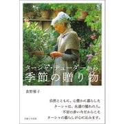 ターシャ・テューダーから 季節の贈り物（主婦と生活社） [電子書籍]