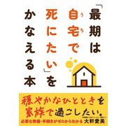 「最期は自宅で死にたい」をかなえる本（自由国民社） [電子書籍]
