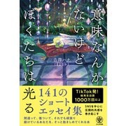 意味なんかないけどぼくたちは光る（かんき出版） [電子書籍]