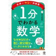 世界一ゆるい神授業 1分でわかる数学（かんき出版） [電子書籍]