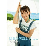 はるか南西より 百川晴香写真集 チャプターワン（ビビットキャスト） [電子書籍]