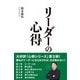 リーダーの心得（ソトコト・ネットワーク） [電子書籍]