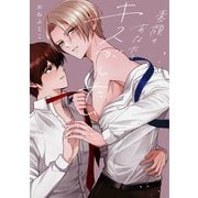 素顔のあなたとキスがしたい【単行本版】【電子限定描き下ろし漫画付】（アーク・プレス） [電子書籍]