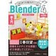 はじめての3DモデリングBlender 4 超入門 改訂新版（ソシム） [電子書籍]