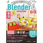 はじめての3DモデリングBlender 4 超入門 改訂新版（ソシム） [電子書籍]