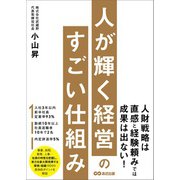 人が輝く経営のすごい仕組み（あさ出版） [電子書籍]
