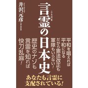 言霊の日本史（ワック） [電子書籍]