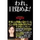 われ、目覚めよ！（ワック） [電子書籍]
