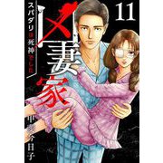 凶妻家～スパダリは死神でした～（11）（ビーグリー） [電子書籍]