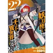 妖刀使いがチートスキルをもって異世界放浪 ～生まれ持ったチートは最強！！～（22）（ビーグリー） [電子書籍]
