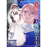 宝石の娘と異能の王子 単行本版（7）（ビーグリー） [電子書籍]