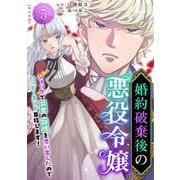 婚約破棄後の悪役令嬢～ショックで前世の記憶を思い出したのでハッピーエンド目指します！～ 単行本版（5）（ビーグリー） [電子書籍]