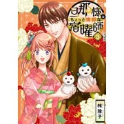 旦那様はちょっと惰弱な宿曜師 単行本版（3）（ビーグリー） [電子書籍]
