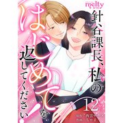 針谷課長、私のはじめてを返してください！（12）（ビーグリー） [電子書籍]