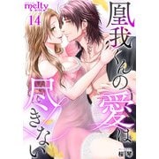 凰我くんの愛は尽きない（14）（ビーグリー） [電子書籍]