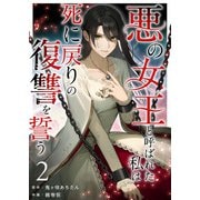 悪の女王と呼ばれた私は死に戻りの復讐を誓う（2）（ビーグリー） [電子書籍]