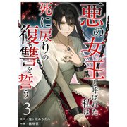悪の女王と呼ばれた私は死に戻りの復讐を誓う（3）（ビーグリー） [電子書籍]
