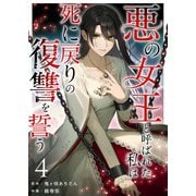 悪の女王と呼ばれた私は死に戻りの復讐を誓う（4）（ビーグリー） [電子書籍]