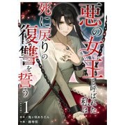 悪の女王と呼ばれた私は死に戻りの復讐を誓う 単行本版（1）（ビーグリー） [電子書籍]