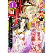後宮の呪詛妃～霊を視る少女は真実と愛を知る～ 単行本版（1）（ビーグリー） [電子書籍]