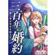 三百年の婚約～愛し君は時空を超えて～（1）（ビーグリー） [電子書籍]
