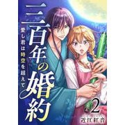 三百年の婚約～愛し君は時空を超えて～（2）（ビーグリー） [電子書籍]